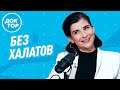 Хирург Муса Майсигов и невролог Татьяна Виноградова. Самые актуальные новости медицины / Без халатов