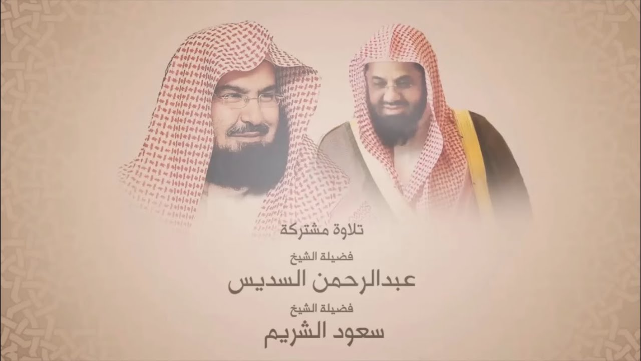 سورة الأنعام [كاملة] بصوت القارئ الشيخ سعود الشريم والشيخ عبدالرحمن السديس عام 1417هـ [جودة عالية]