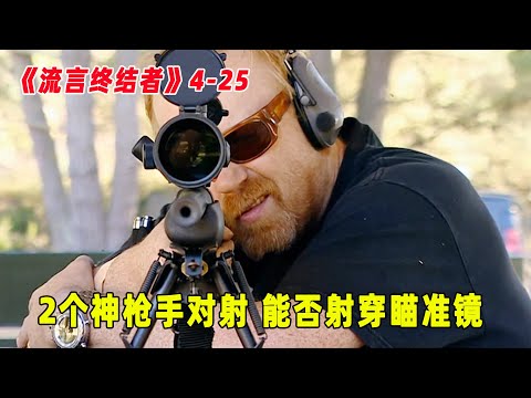 流言终结者：2个神枪手拿狙击枪对射，子弹射穿瞄准镜，能伤害对方吗？（S4E25）