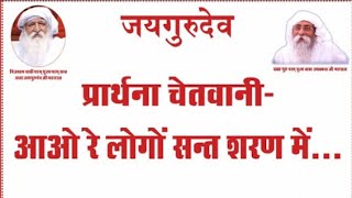 Jaigurudev prathna : आओ रे लोगो संत शरण में ..... । प्रार्थना चेतावनी ⚠️ । #जयगुरुदेव #प्रार्थना