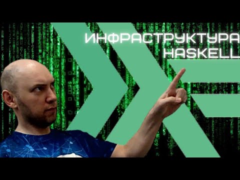Какая есть инфраструктура у языка Haskell? Душкин объяснит