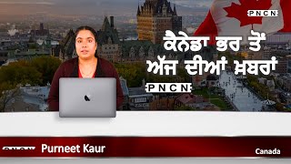 ਵੱਡੀਆਂ ਖ਼ਬਰਾਂ ਸੁਣੋ | #CanadaPunjabiNews || What's Up Canada? || March 01 2024 || #PurneetKaur | #PNCN