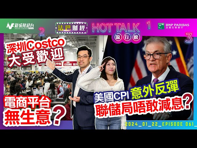 【#法巴財經HotTalk流行榜】美國CPI意外反彈 聯儲局唔敢減息？丨深圳Costco大受歡迎 電商平台無生意？［feat.郭偉安］