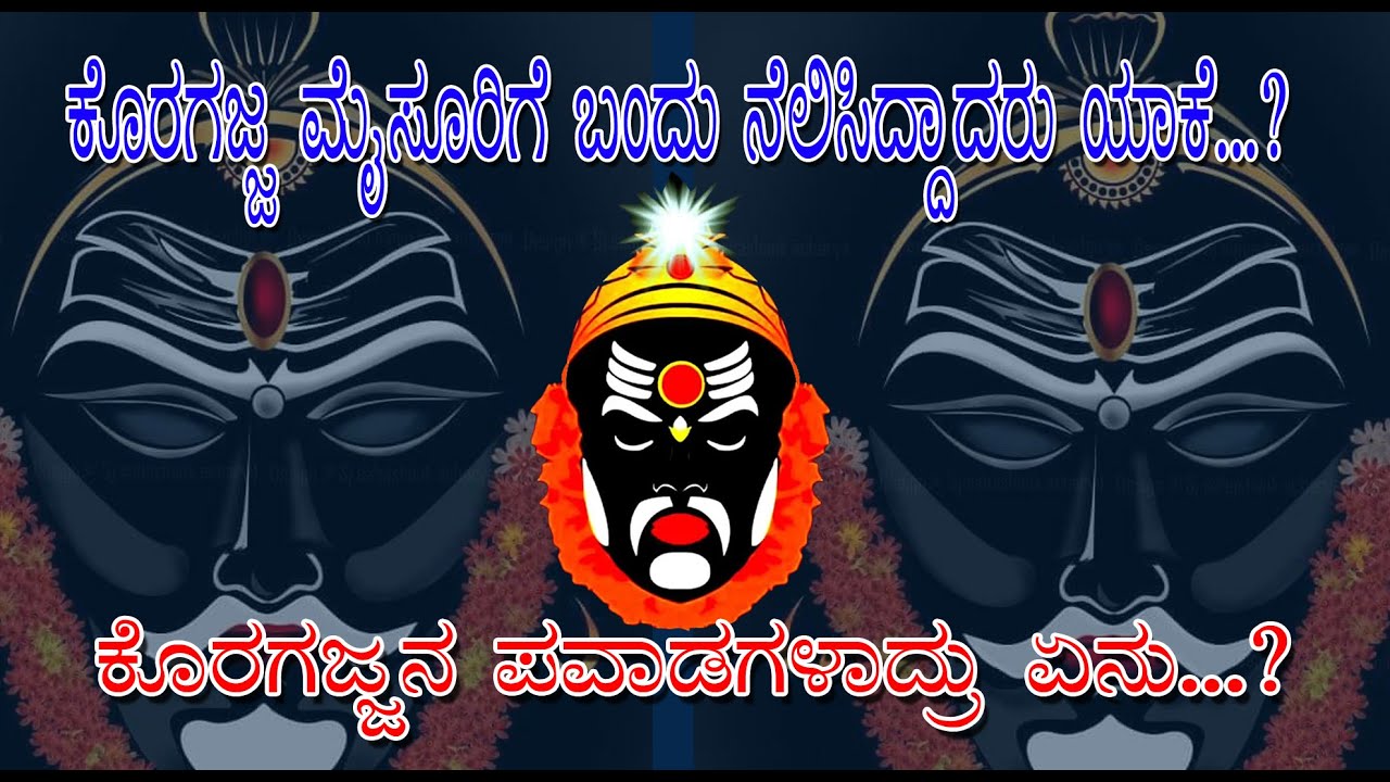 ಮೈಸೂರಿನ್ನಲ್ಲಿ ನೆಲಸಿದ ಕೊರಗಜ್ಜ ಹರಿದು ಬಂದ ಪವಾಡಗಳು. ಕೊರಗಜ್ಜನ ಮಹಿಮೆ Koragajja Temple In Mysore