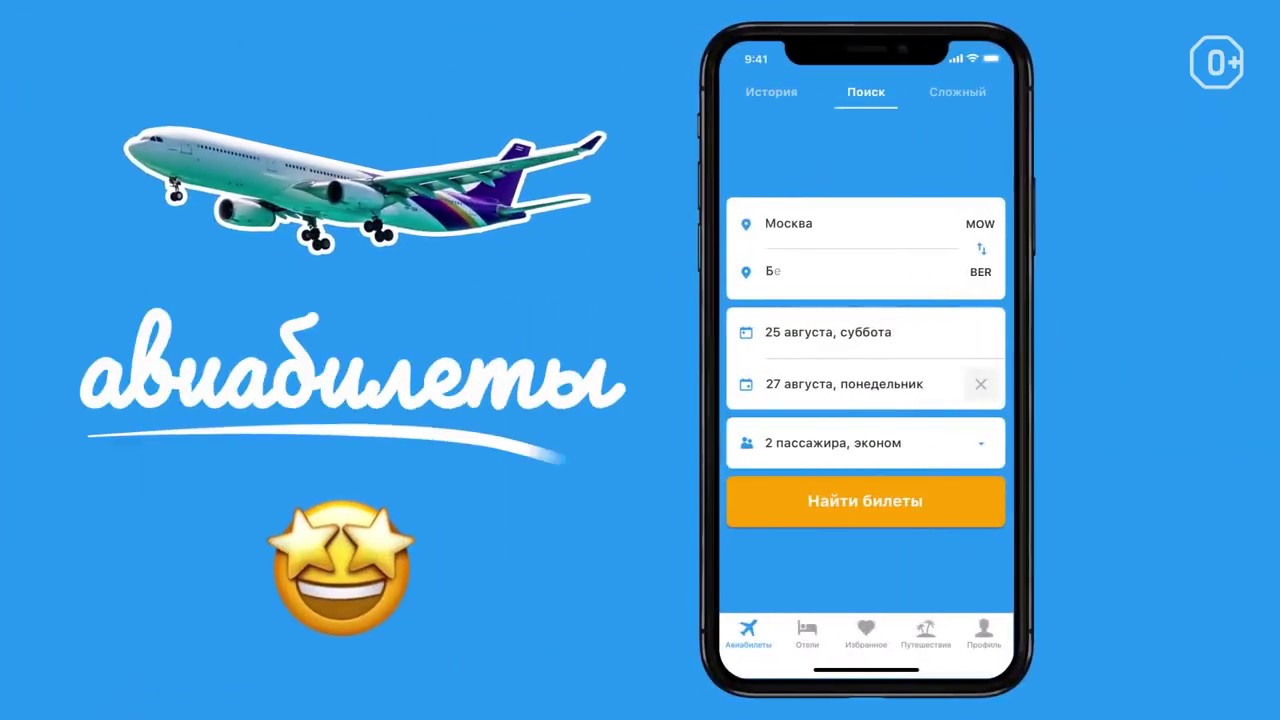 Купить авиабилеты приложение. Приложение авиабилеты. Aviasales мобильное приложение. Авиасейлс авиабилеты. Самолет Авиасейлс.