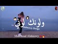 تراك الي هيدمر مصر احمد موزا 2021 جديد حاله واتس بوبوني انا حاوي ولونك لوني تصميم الشناوي ديزاين تراك الي هيدمر مصر احمد موزا 2021 جديد حاله واتس بوبوني انا حاوي ولونك لوني تصميم الشناوي ديزاين