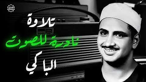 الذي خلقني فهو يهدين - تلاوة نادرة بصوت باكٍ خاشع لما تيسر من سورة الشعراء وقصار السور