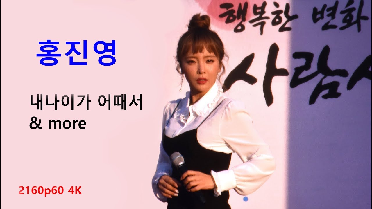 홍진영 - 2018 동작가족 한마음축제 (2018년 10월 20일)