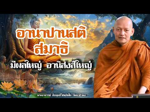 อานิสงส์สูงสุดแห่งอานาปานสติ
