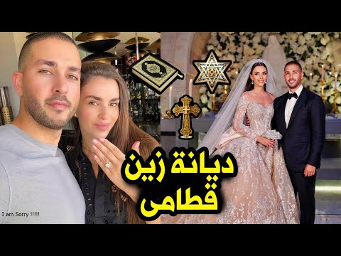 شاهد بالفيديو من هي زين قطامي ومن هو زوجها سيليو صعب وديانتهم وكم عمرهم معلومات ستعرفها لأول مرة