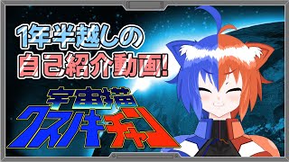 「【宇宙猫クスノキちゃん】やっとこさ自己紹介動画作れました！【VTuber】」のサムネイル