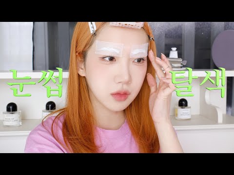 눈썹 <strong>탈색</strong> 장인 힘차게 등장~😎🤚 (+머리색에 눈썹색 맞추는 <strong>법</strong>)