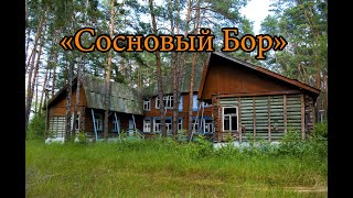 Заброшенный лагерь «ЮНОСТЬ» и «СОСНОВЫЙ БОР»