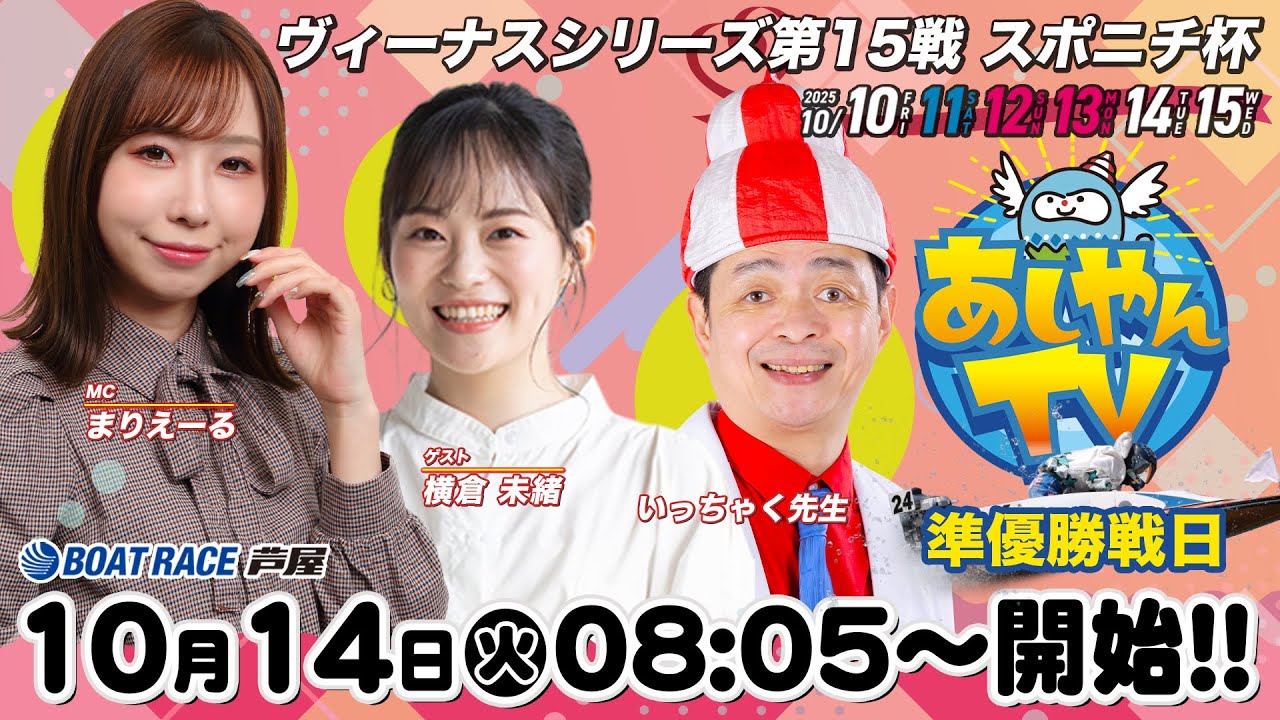 10月14日】ヴィーナスシリーズ第15戦 スポニチ杯 ～あしやんTV