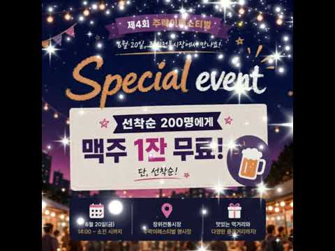 제4회 주락이페스티벌 스페셜이벤트 대공개 #장위전통시장 #성북구 #장위동 #맥주축제