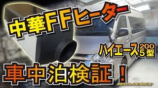 中華FFヒーターを使って３℃の日に車中泊してみました。