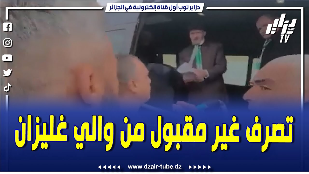 #شاهد.. والي غليزان يشعل مواقع التواصل بسبب تصرف سيء مع مواطن