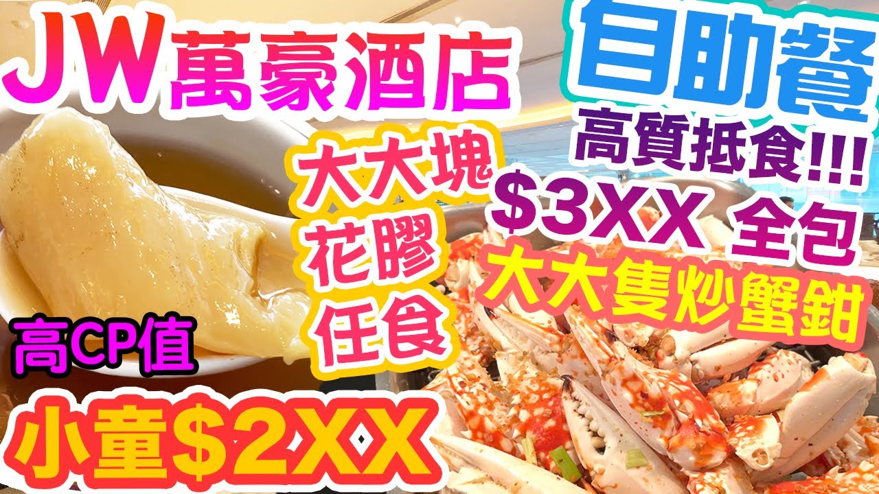 【香港 自助餐】五星酒店 JW marriott 萬豪酒店 高質抵食 $3XX全包 花膠 乳鴿 鮑魚生滾粥 下午茶自助餐 | 吃喝玩樂 buffet hong kong 香港好去處 消費券 2021