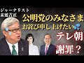 【衝撃の結末】末延吉正氏、テレビ朝日番組で公明党に「誤解を与えた」と謝罪。でも…「発言の撤回」を拒否したホントの理由。もうマスコミの言葉には騙されない。この謝罪、一体どういう意味？