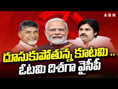 దూసుకుపోతున్న కూటమి .. ఓటమి దిశగా వైసీపీ | TDP Alliance Leads | AP Election Results | ABN - ABNTELUGUTV