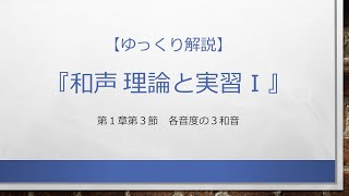 第1章 3 各音度の３和音 ― 和声　理論と実習Ⅰ【ゆっくり解説】