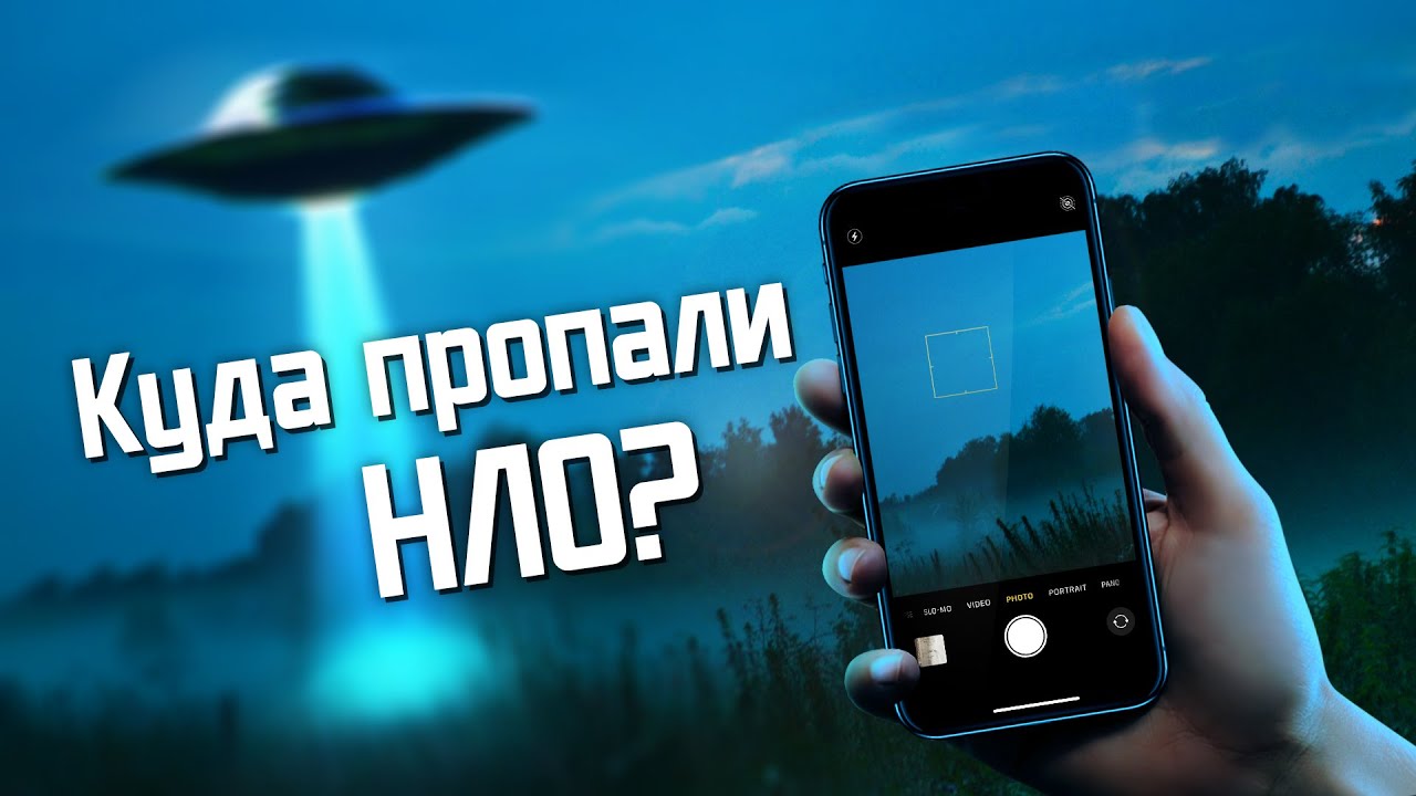 Почему мы больше не встречаем НЛО?
