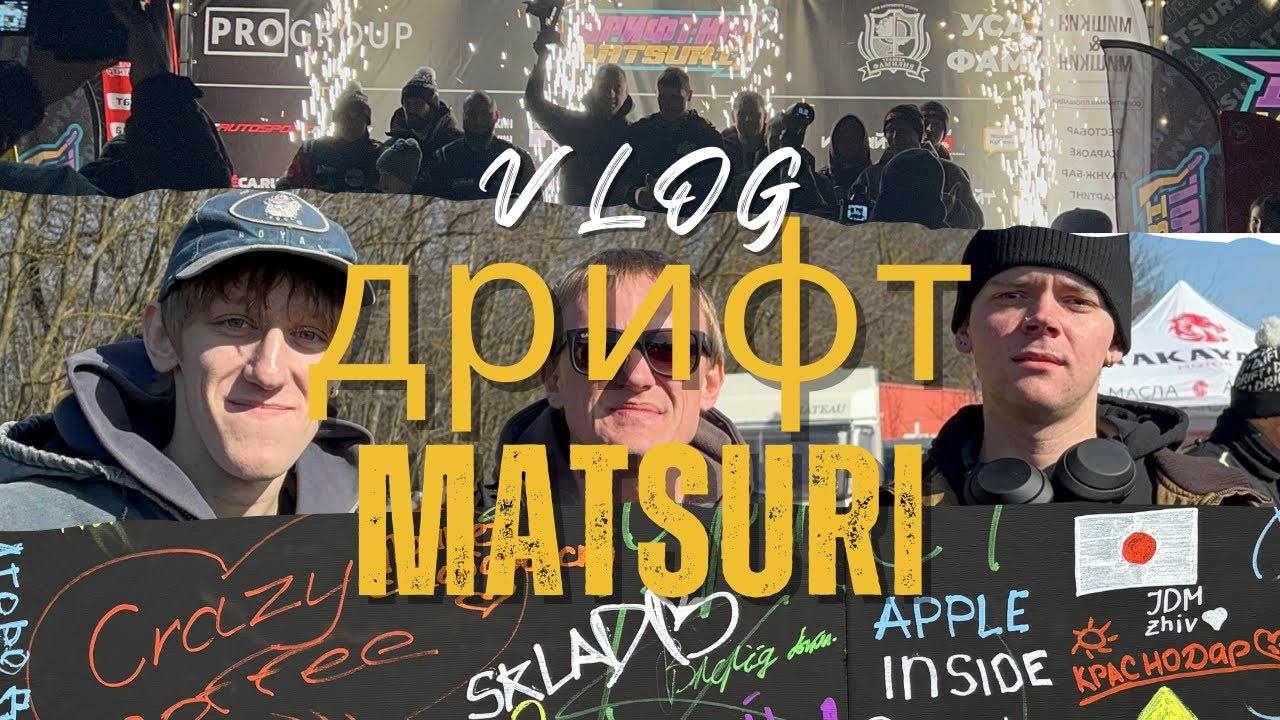 VLOG | ДРИФТ-MATSURI | МАРТ 2026