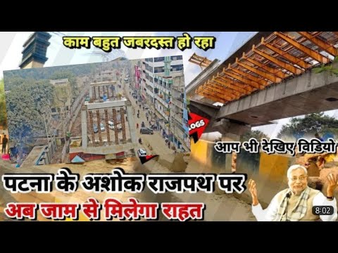 Ashok Rajpath देखिए पटना ke ashok rajpath mai over bridge ka kaam जबरदस्त चल rha h # ...