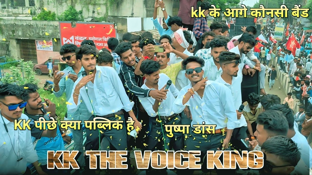 क्या पब्लिक है,, Voice King KK | आगे कौनसी बैंड | पुष्पा वाला डांस
