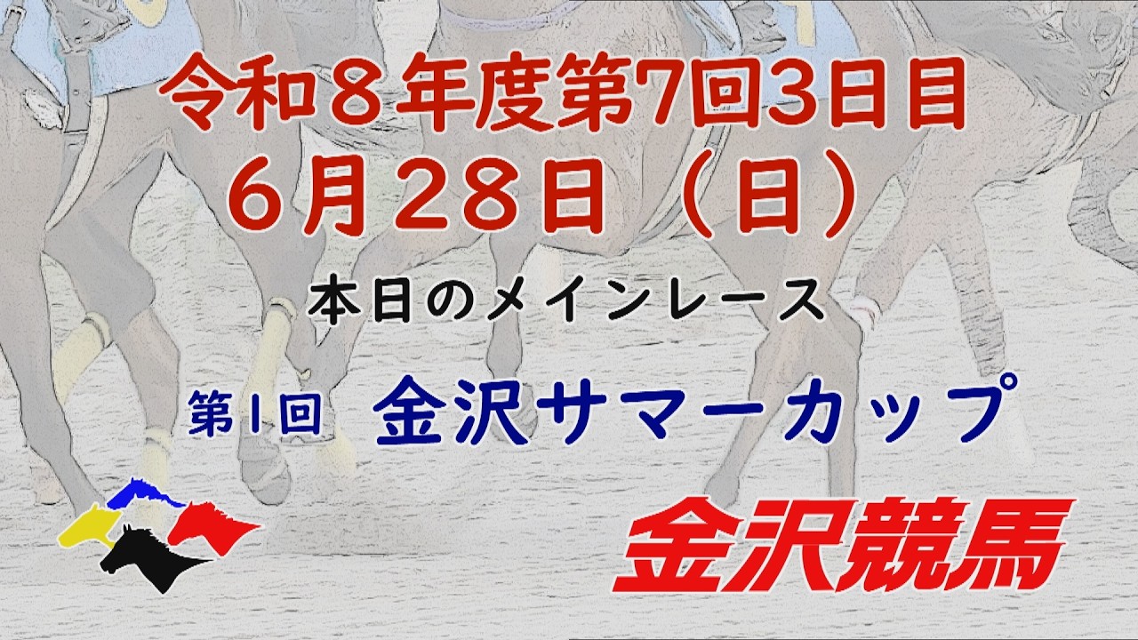 金沢競馬LIVE中継 2026年6月28日 - YouTube