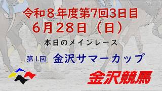 金沢競馬LIVE中継　2026年6月28日
