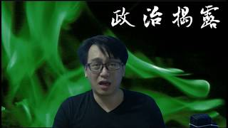 政治揭露#31b 譴責民主黨林卓廷不知自愛/BarryMa被揭詐騙網友/佔旺案岑敖輝即將坐監死有餘辜/習壓迫北京低端人口？20171129