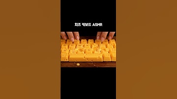 치즈 키보드 AI ASMR 🧀  cheese keyboard