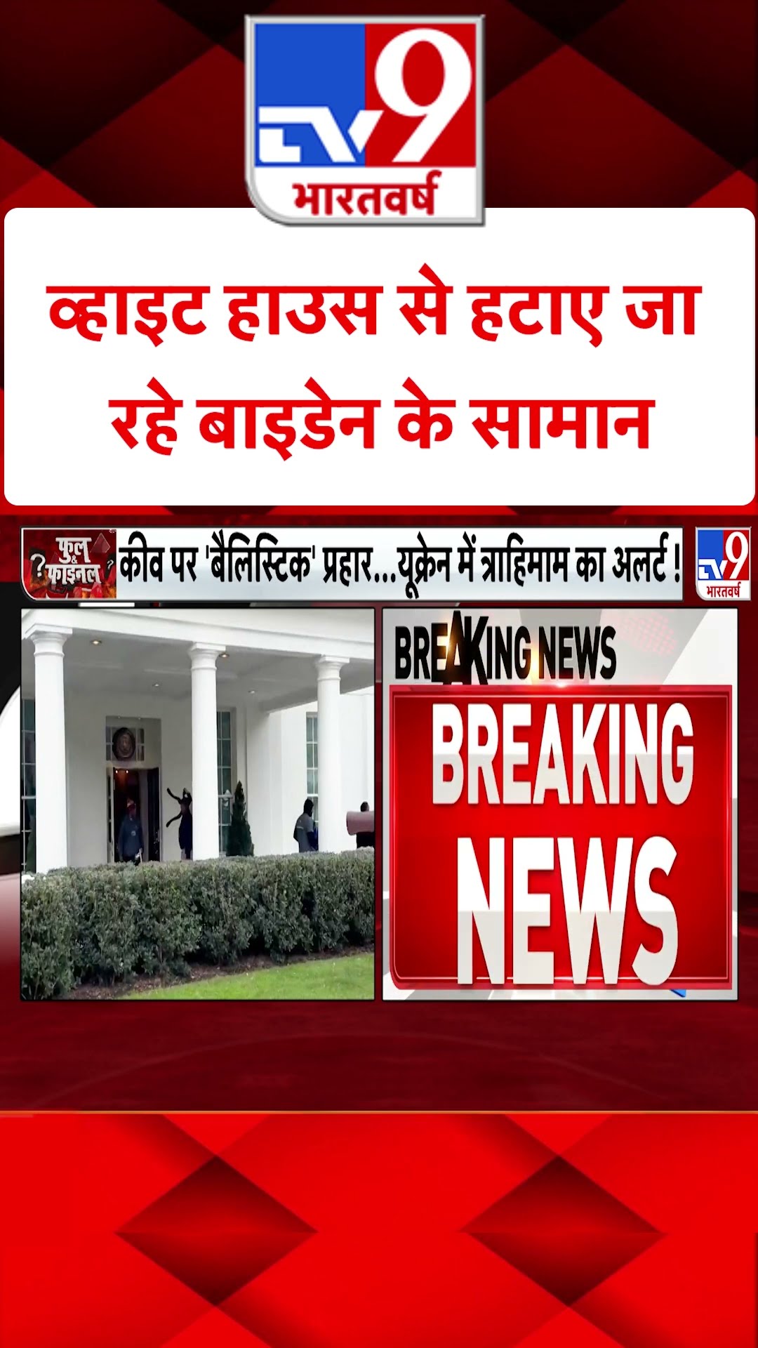 White House से हटाए जा रहे Biden के सामान | America President Oath | #shorts