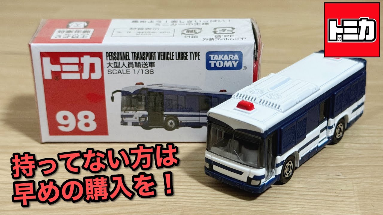 持ってない方はお早めに！【トミカ】No.98 大型人員輸送車 - YouTube