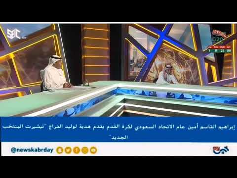 إبراهيم القاسم أمين عام الاتحاد السعودي لكرة القدم يقدم هدية لوليد الفراج تيشيرت المنتخب الجديد