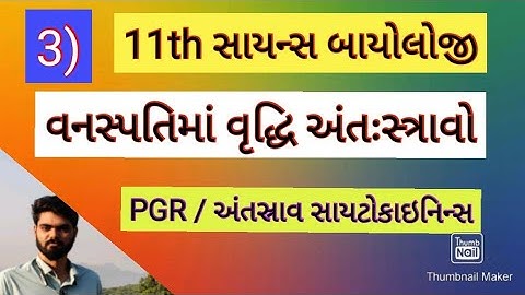 સાયટોકાઇનિન્સ || PGR || કાઈનેટિન || વનસ્પતિ વૃદ્ધિ અંતઃસ્ત્રાવો || 11TH બાયોલોજી