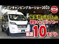 「ジャパンキャンピングカーショー2023」編集部が注目した新型キャンピングカー厳選10モデル