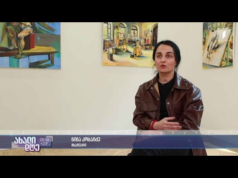 ყოველდღიურობის 27 კადრის 27 ფერწერული ტილო - ნინა კობაიძის ნამუშევრები „გალერეა 9-ში“
