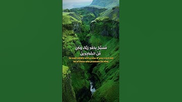 فَسَبِّحْ بِحَمْدِ رَبِّكَ وَكُن مِّنَ السَّاجِدِينَ #سورة_الحجر