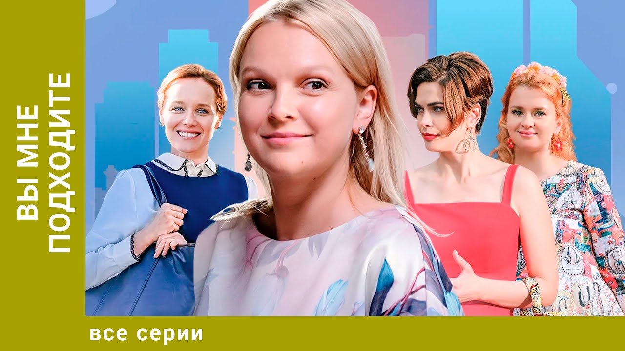Вы мне подходите. Все Серии. Мелодрама. Лучшие сериалы