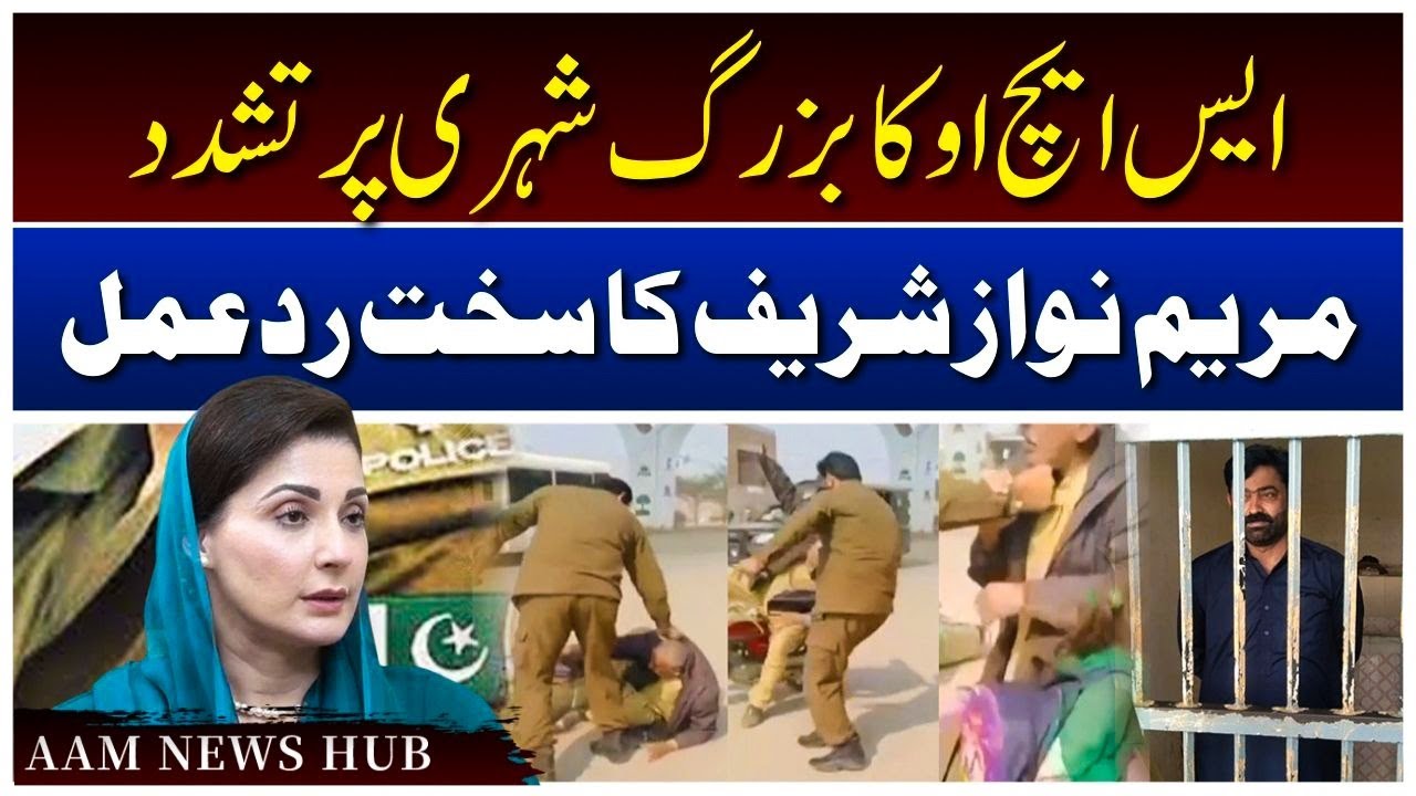 SHO Ka Buzurg Shehri Par Tashadud – Maryam Nawaz Ka Sakht Rad e Amal -  Multan Police  SHO Arrested