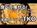 【食べて痩せる】おこげカリカリ！至高のアツアツTKO【オートミール】【簡単レシピ】