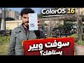 السوفت وير بيفرق تجربة ColorOS على Android 16 بدون تجميل