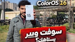 السوفت وير بيفرق؟ تجربة ColorOS على Android 16 بدون تجميل screenshot 4