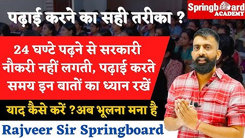 अब भूलने की बीमारी को भूल जाओ By Rajveer Sir Springboard jaipur || कैसे करें पढ़ाई ? याद कैसे करें ?
