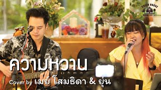 ความหวาน (Sweet) - [Lula] Green House Music Acoustics Cover By เมย์ & ยุ่น