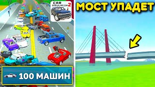 😱СМОЖЕТ МОСТ ВЫДЕРЖАТЬ МНОГО АВТО? ИЛИ УПАДЕТ ОТ ПЕРЕГРУЗА? ПРОВЕРКА МОСТА В СИМУЛЯТОР АВТОМОБИЛЯ 2!