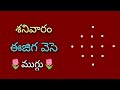 Saturday simple rangoli with 5*1 dots🌺saturday muggulu🌺simple muggulu🌺saturday rangoli🌺 muggulu