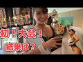 【APF ALPS CHAMPIONSHIPS】初の大会に挑戦！！優勝しちゃった？！